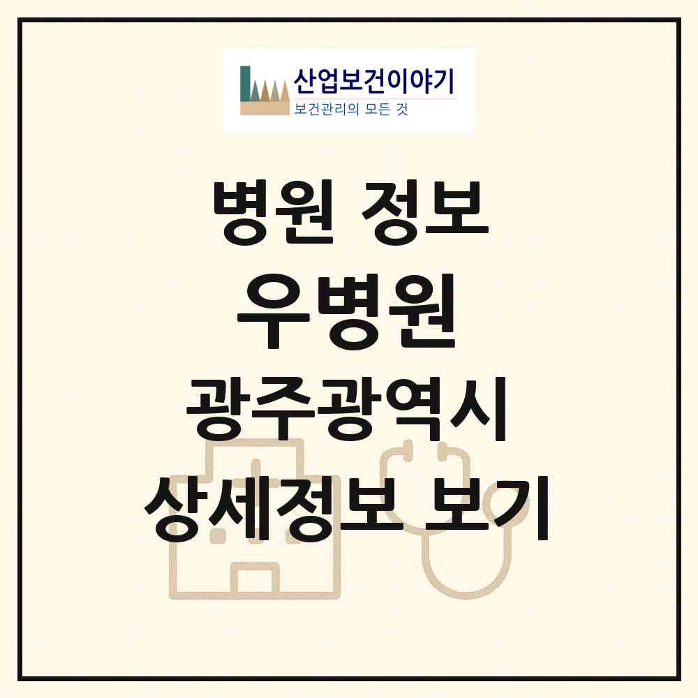 2026 우병원 (광주 동구 계림1동)|병원|요양기관 정보