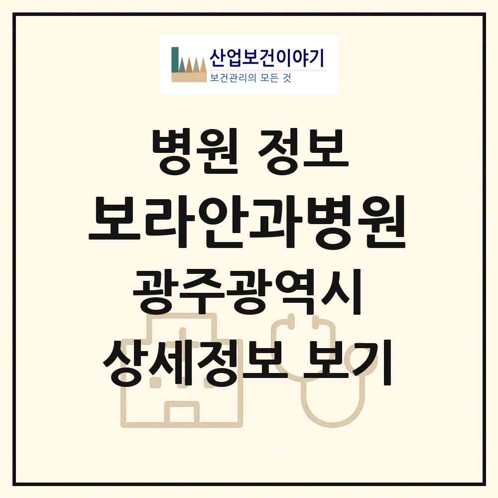 2026 보라안과병원 (광주 서구 치평동)|병원|요양기관 정보