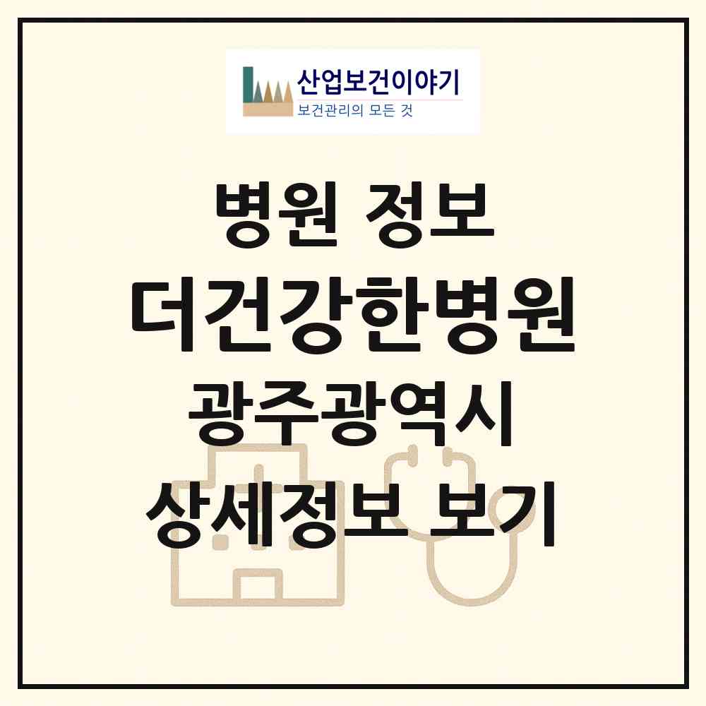 2026 더(THE)건강한병원 (광주 서구 풍암동)|병원|요양기관 정보