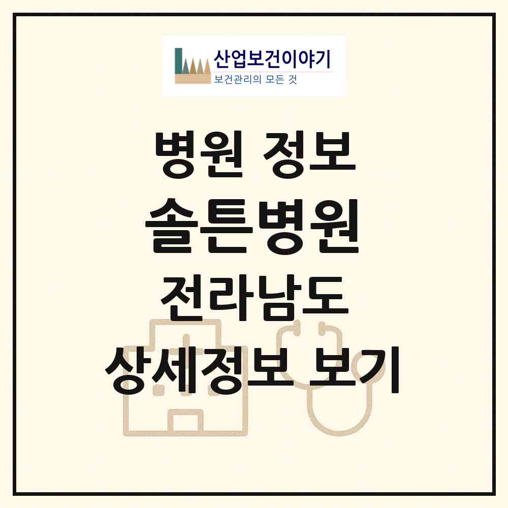 2026 솔튼병원 (목포시 원산동)|병원|요양기관 정보