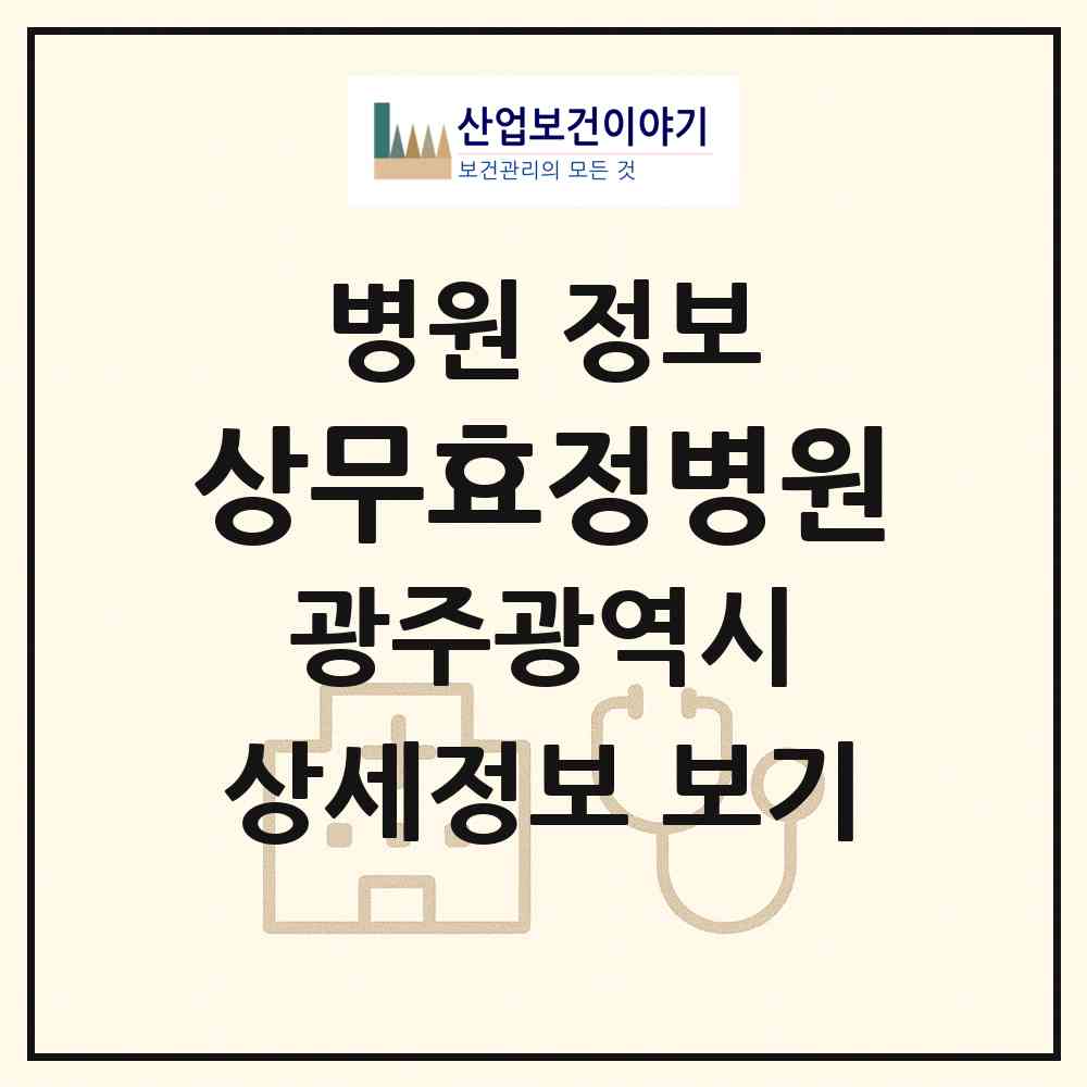 2026 상무효정병원 (광주 서구 치평동)|병원|요양기관 정보