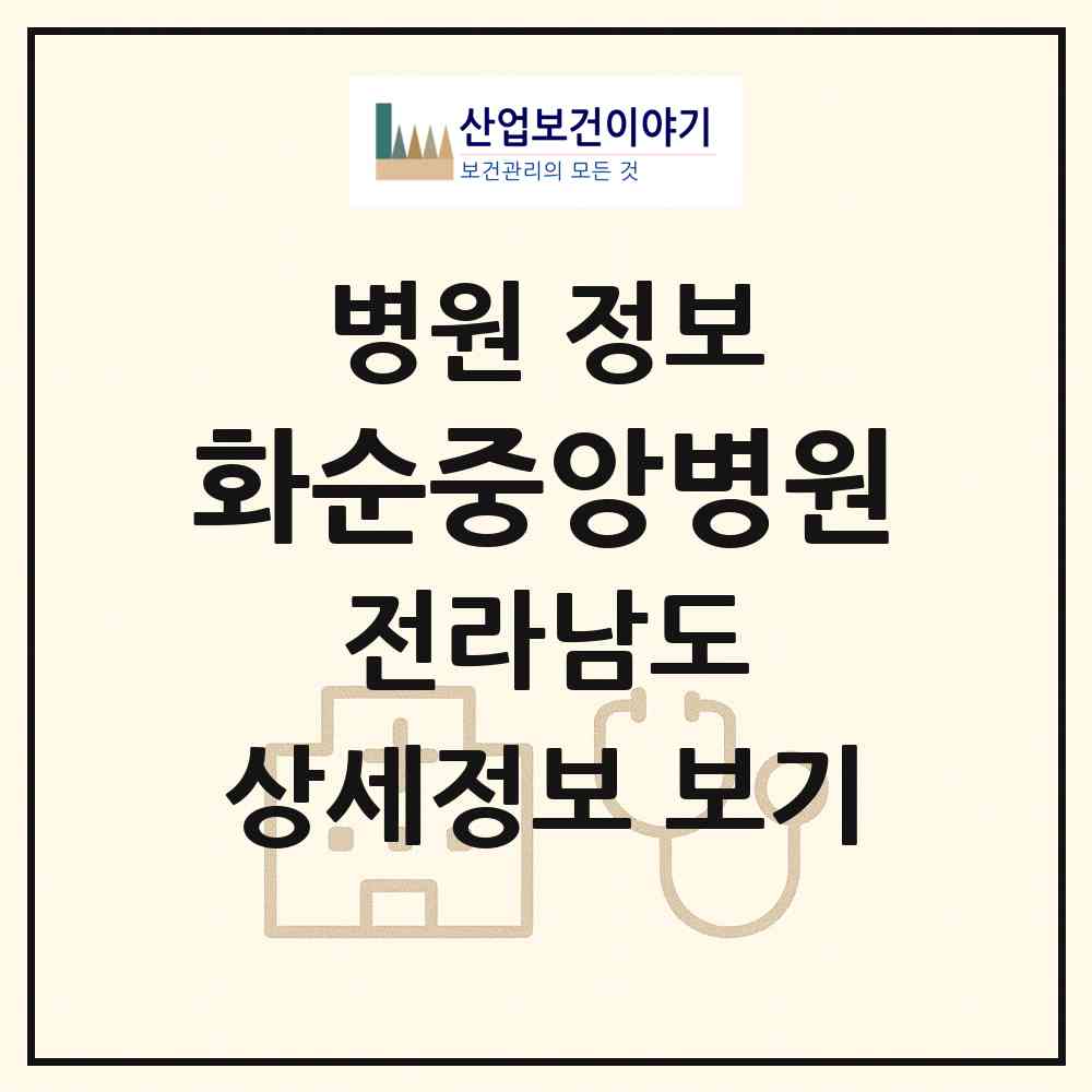 2026 화순중앙병원 (화순군 화순읍)|병원|요양기관 정보