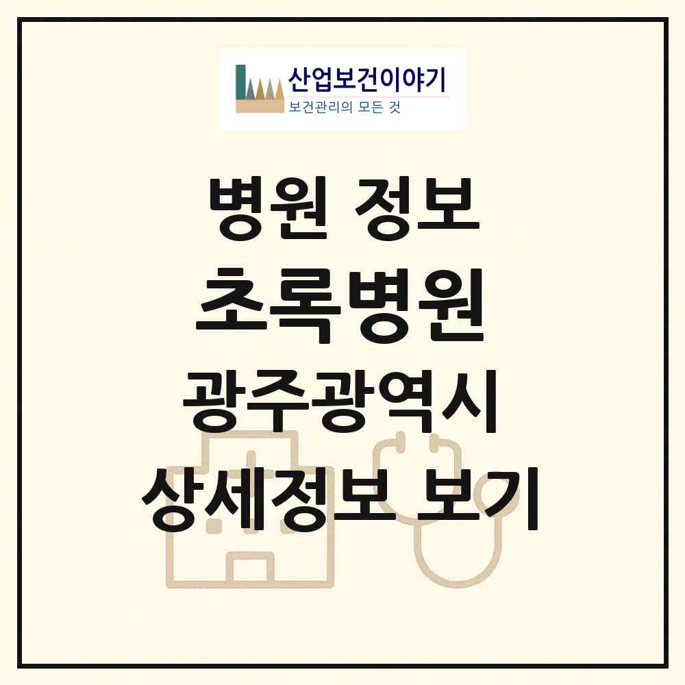 2026 초록병원 (광주 북구 운암1동)|병원|요양기관 정보