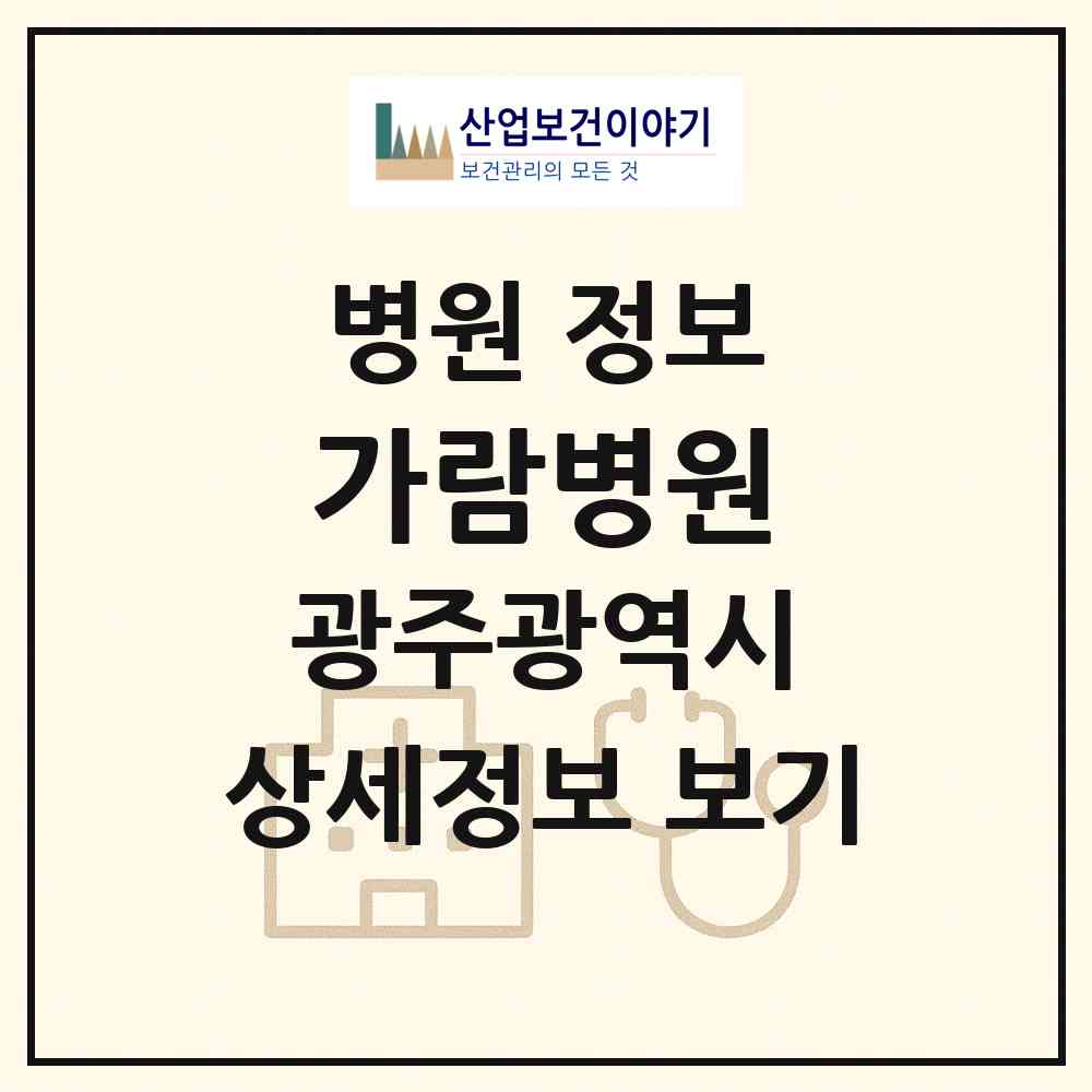 2026 가람병원 (광주 북구 운암2동)|병원|요양기관 정보