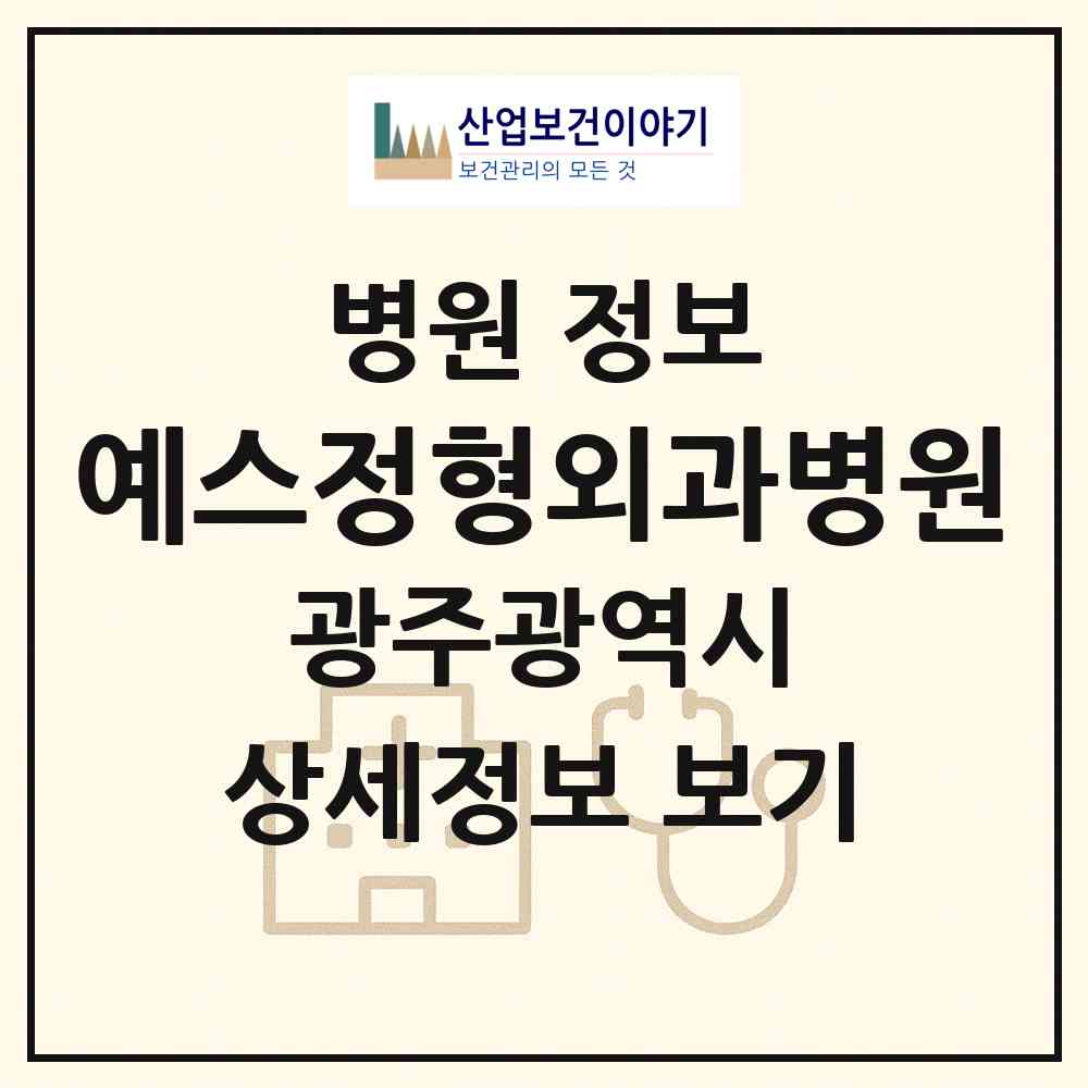 2026 예스정형외과병원 (광주 서구 농성1동)|병원|요양기관 정보