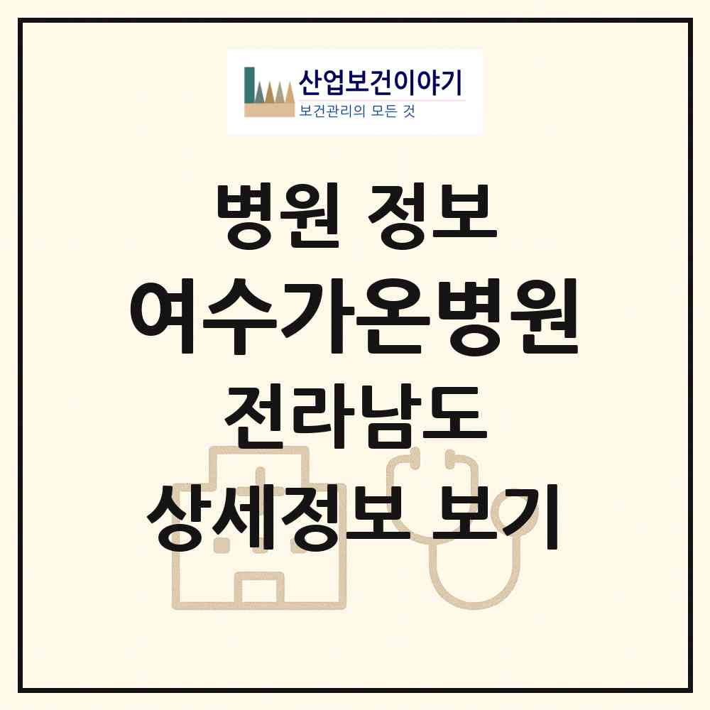 2026 여수가온병원 (여수시 광림동)|병원|요양기관 정보