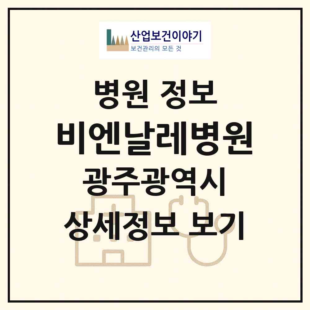 2026 비엔날레병원 (광주 북구 용봉동)|병원|요양기관 정보