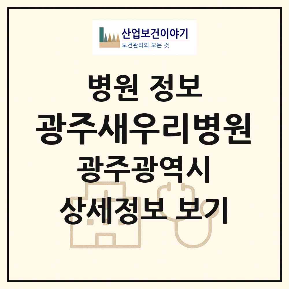 2026 광주새우리병원 (광주 서구 화정1동)|병원|요양기관 정보
