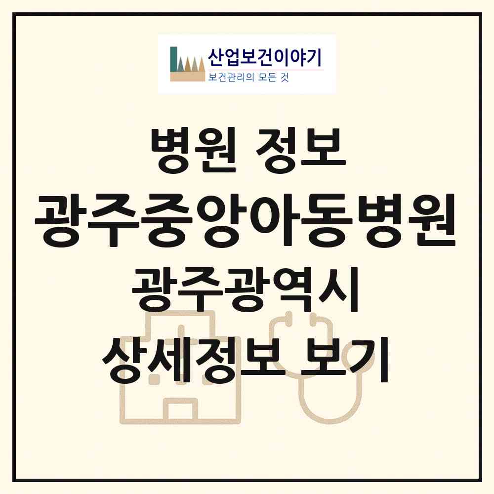 2026 광주중앙아동병원 (광주 광산구 신가동)|병원|요양기관 정보