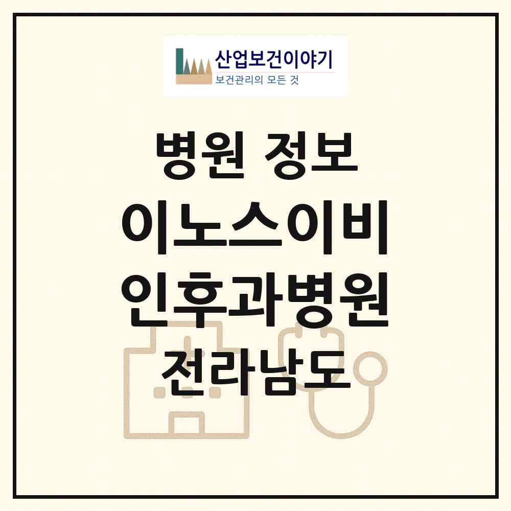 2026 이노스이비인후과병원 (순천시 왕조1동)|병원|요양기관 정보