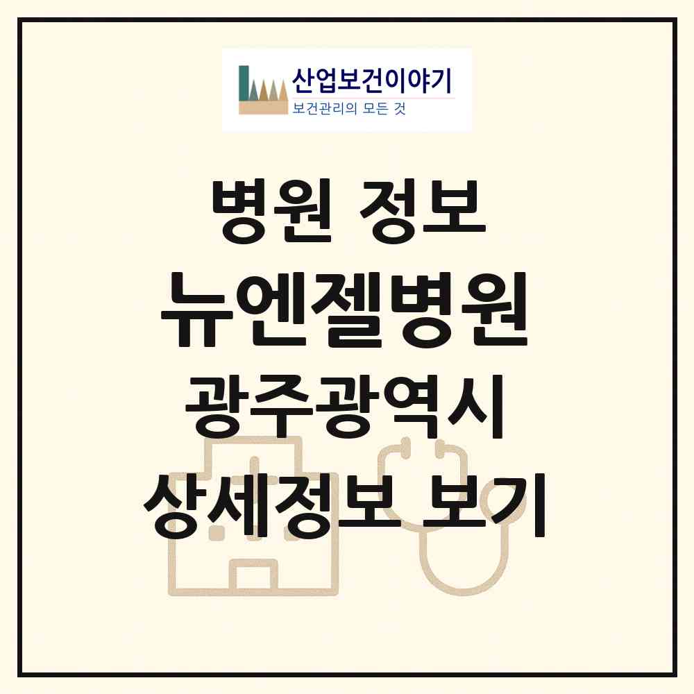 2026 뉴엔젤병원 (광주 서구 치평동)|병원|요양기관 정보