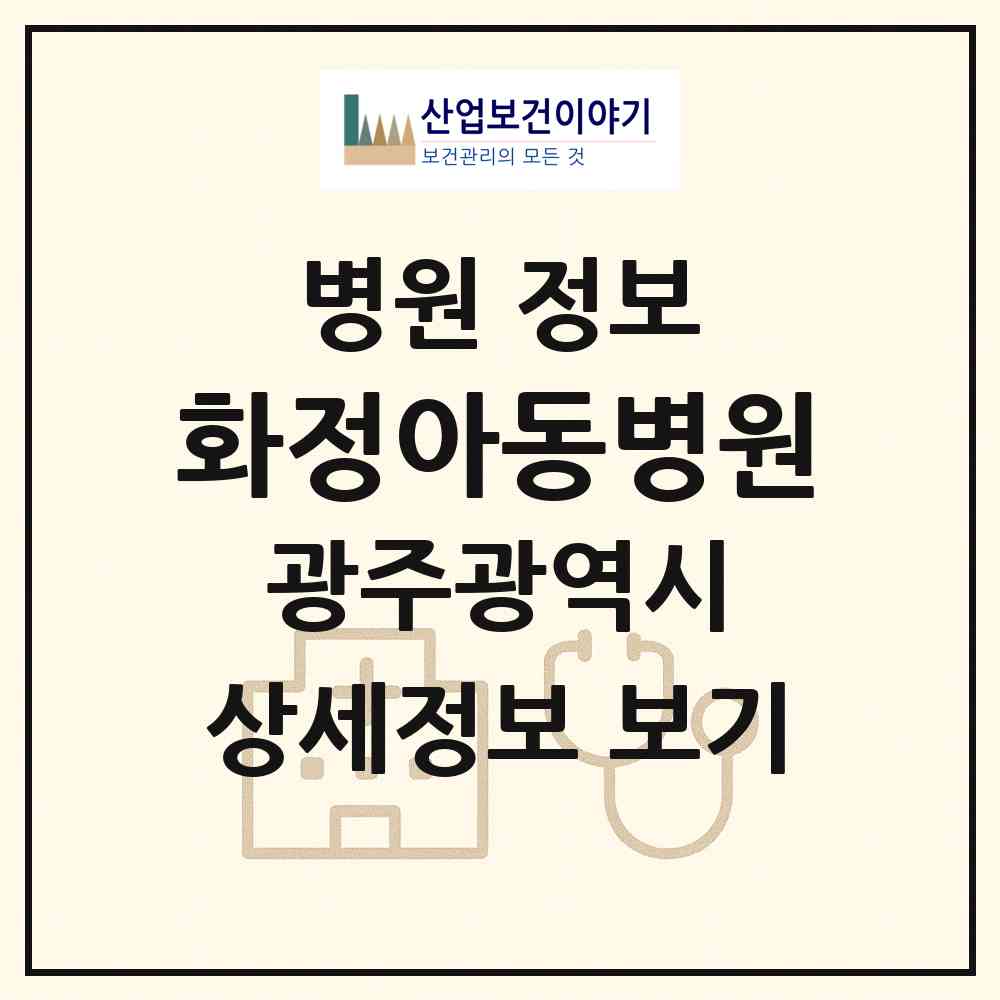 2026 화정아동병원 (광주 서구 화정2동)|병원|요양기관 정보