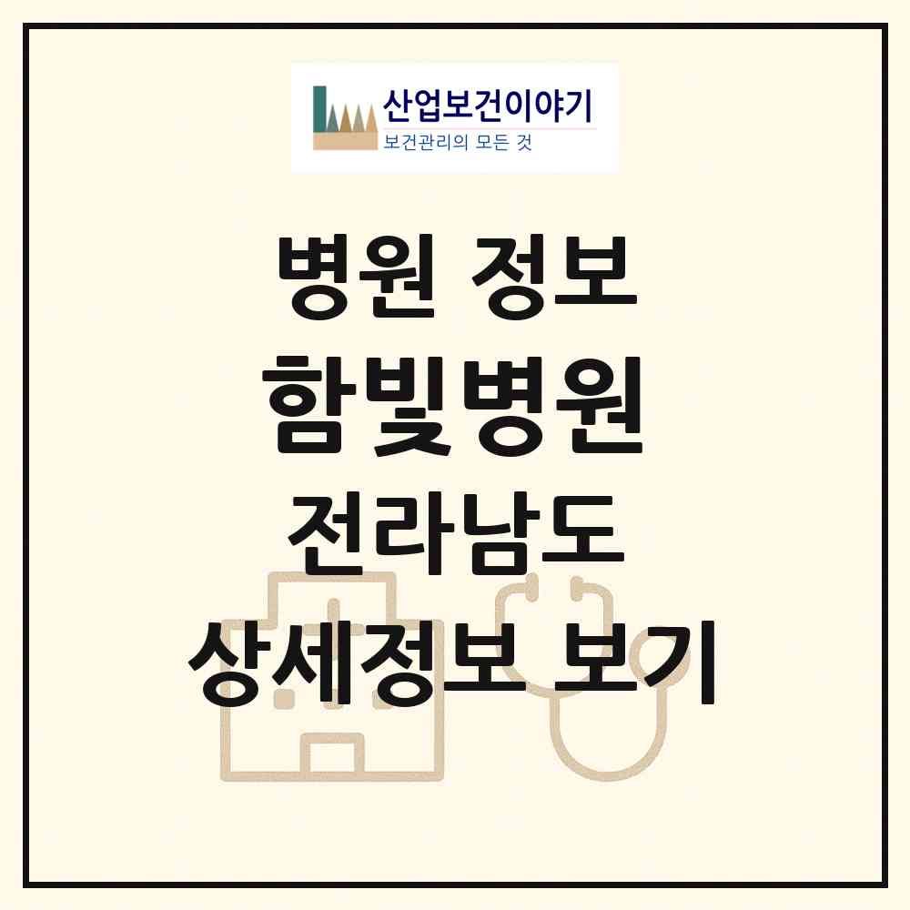 2026 함빛병원 (목포시 북항동)|병원|요양기관 정보