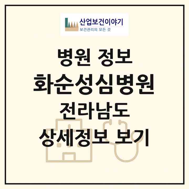 2026 화순성심병원 (화순군 화순읍)|병원|요양기관 정보