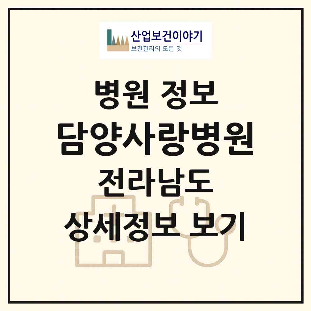2026 담양사랑병원 (담양군 담양읍)|병원|요양기관 정보