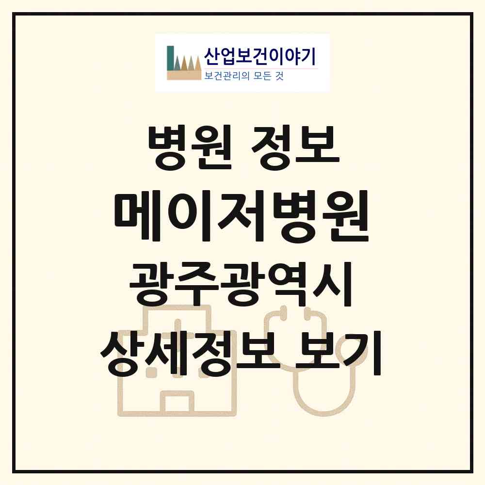 2026 메이저병원 (광주 동구 계림1동)|병원|요양기관 정보