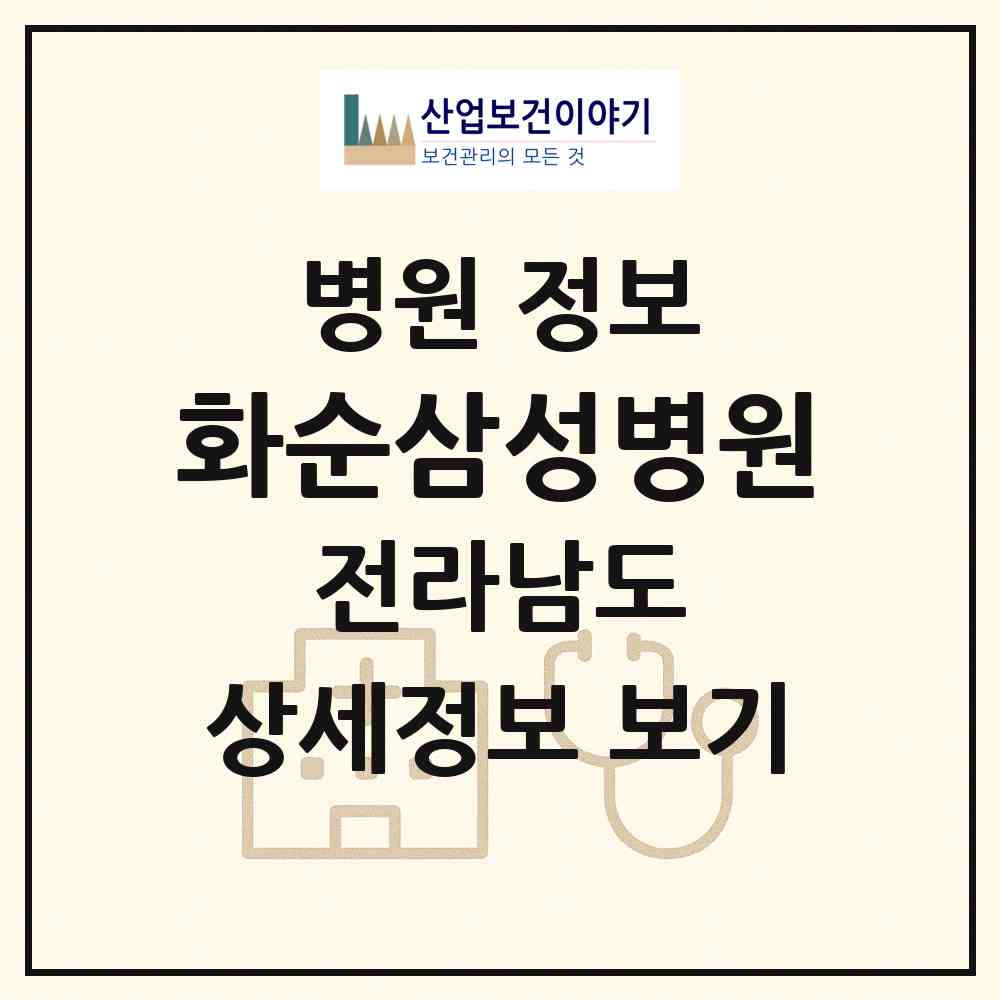 2026 화순삼성병원 (화순군 화순읍)|병원|요양기관 정보