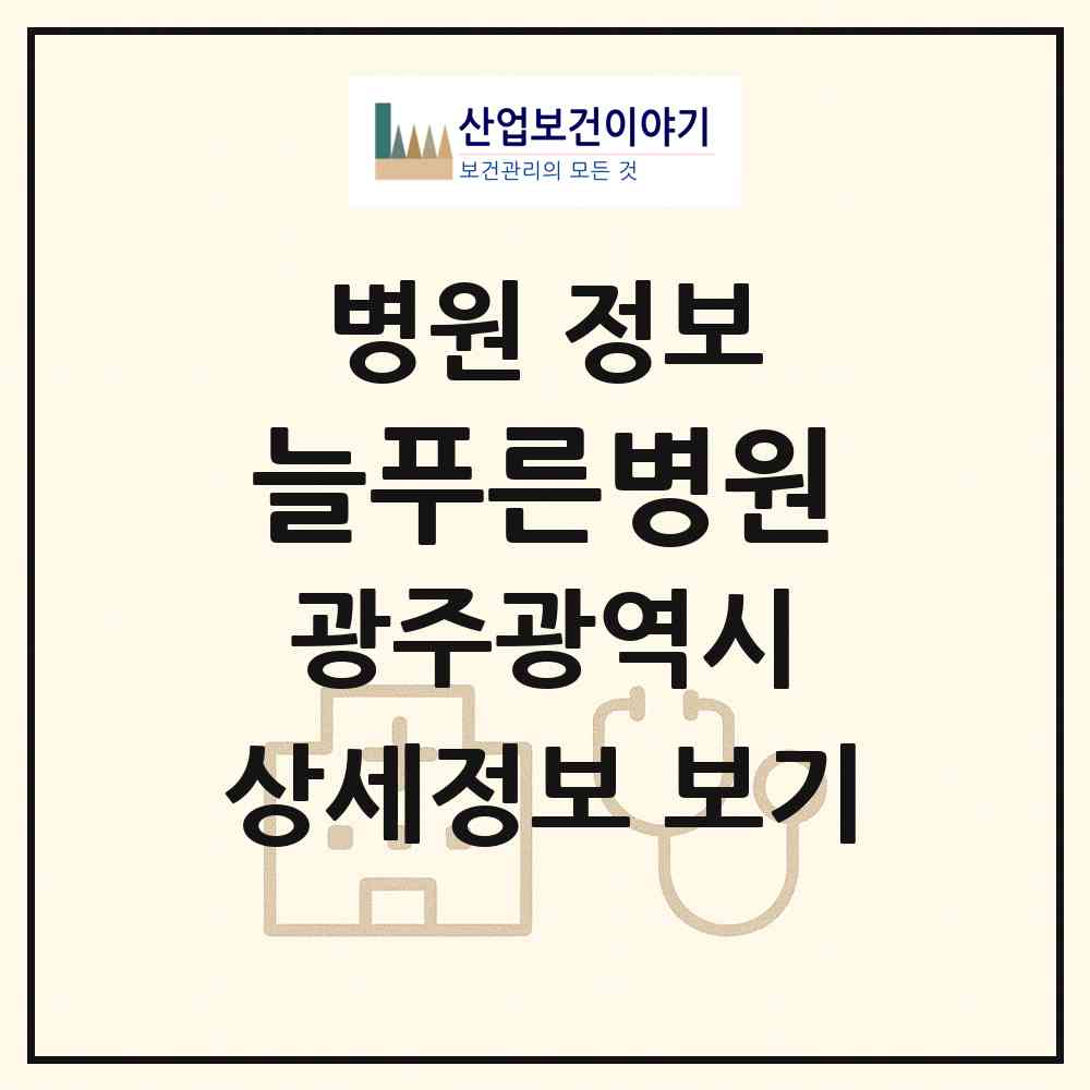 2026 늘푸른병원 (광주 남구 월산4동)|병원|요양기관 정보