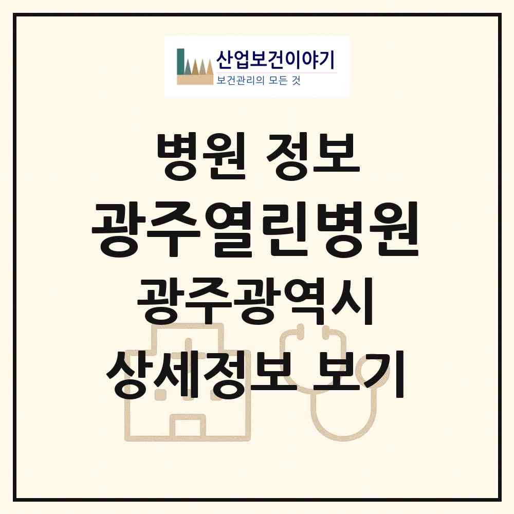 2026 광주열린병원 (광주 광산구 송정2동)|병원|요양기관 정보