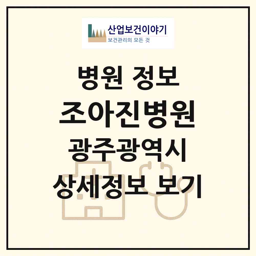 2026 조아진병원 (광주 동구 계림1동)|병원|요양기관 정보