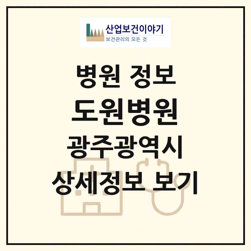 2026 도원병원 (광주 광산구 운남동)|병원|요양기관 정보
