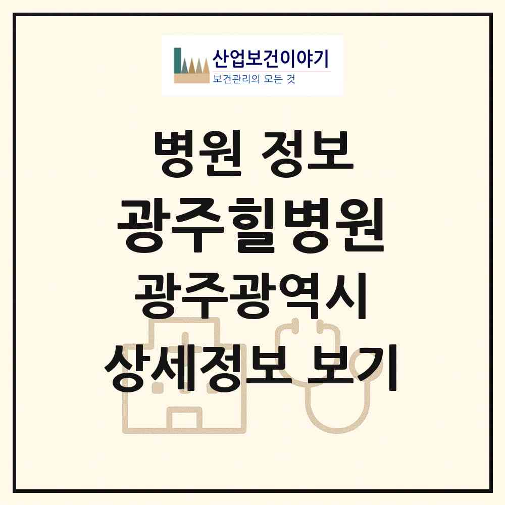 2026 광주힐병원 (광주 서구 상무2동)|병원|요양기관 정보