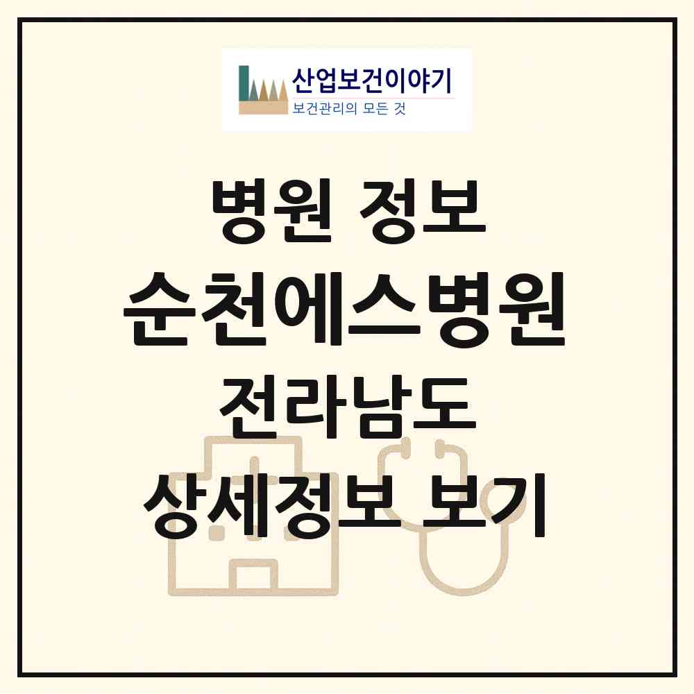 2026 순천에스병원 (순천시 삼산동)|병원|요양기관 정보