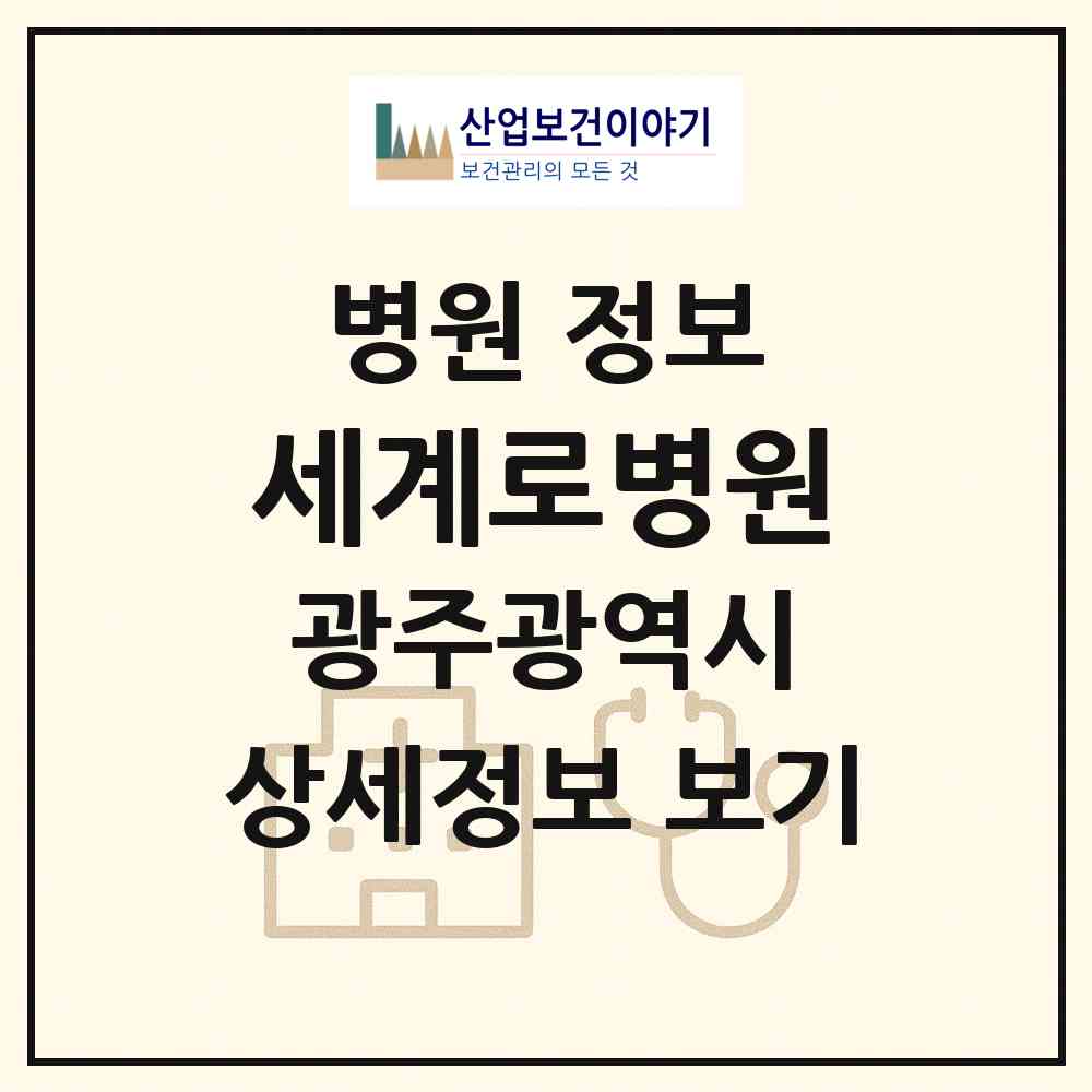 2026 세계로병원 (광주 광산구 수완동)|병원|요양기관 정보