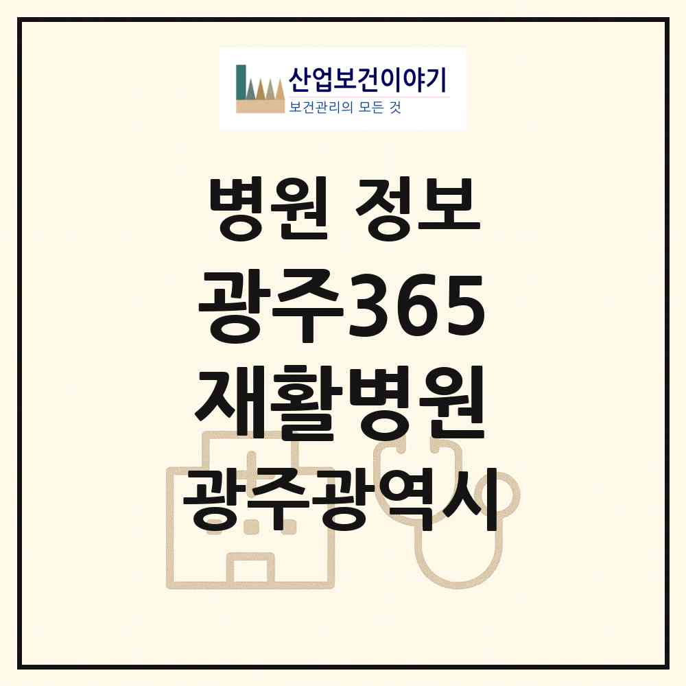 2026 광주365재활병원 (광주 광산구 하남동)|병원|요양기관 정보