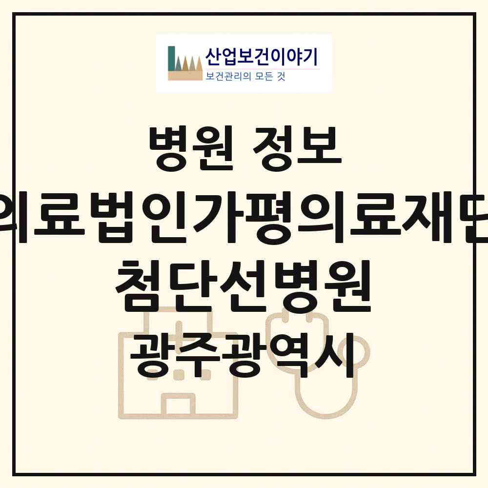 2026 의료법인가평의료재단 첨단선병원 (광주 북구 양산동)|병원|요양기관 정보