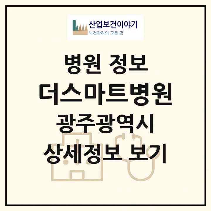 2026 더스마트병원 (광주 동구 학동)|병원|요양기관 정보