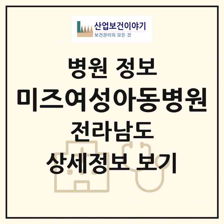 2026 미즈여성아동병원 (순천시 왕조1동)|병원|요양기관 정보