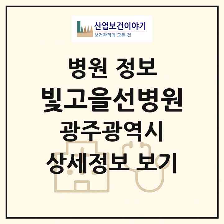 2026 빛고을선병원 (광주 북구 신안동)|병원|요양기관 정보