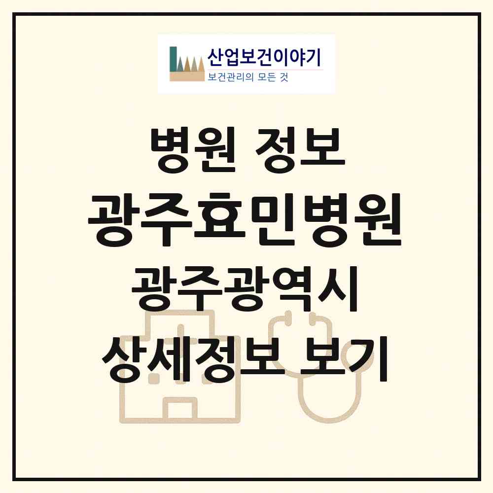 2026 광주효민병원 (광주 서구 동천동)|병원|요양기관 정보