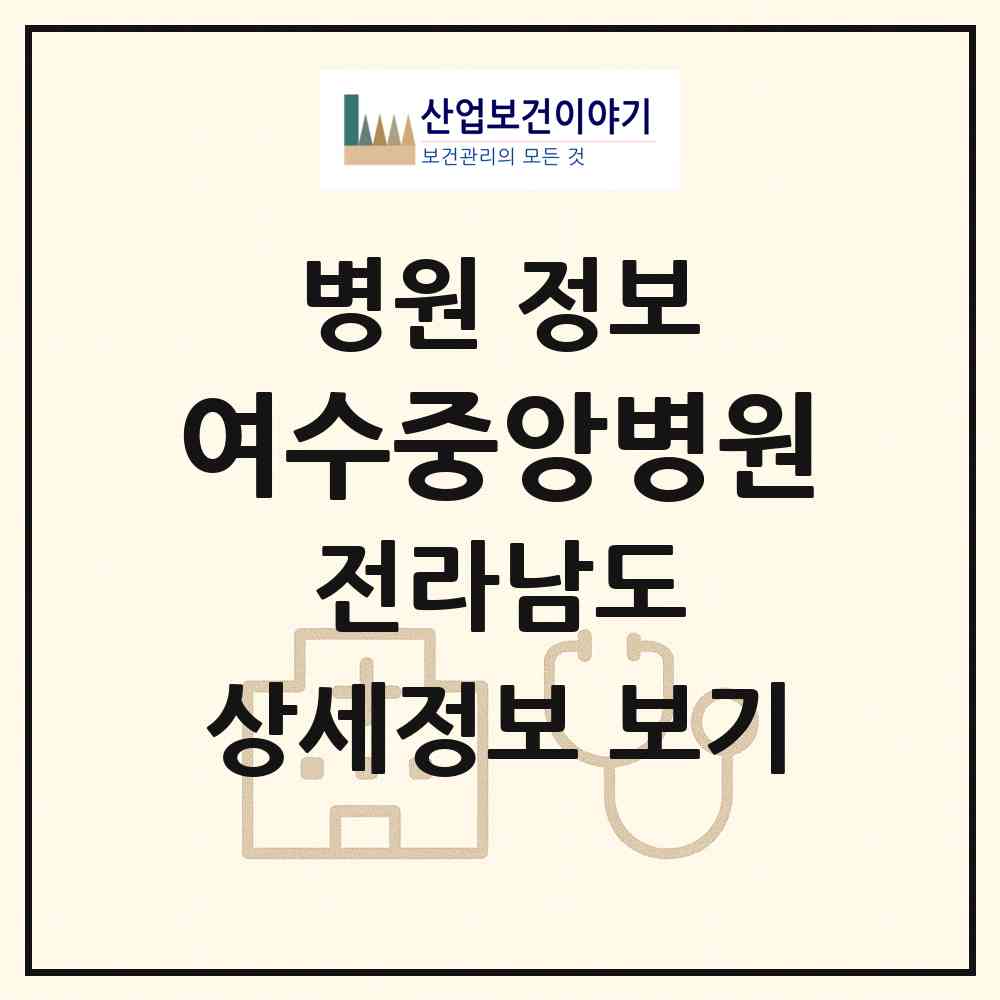 2026 여수중앙병원 (여수시 미평동)|병원|요양기관 정보