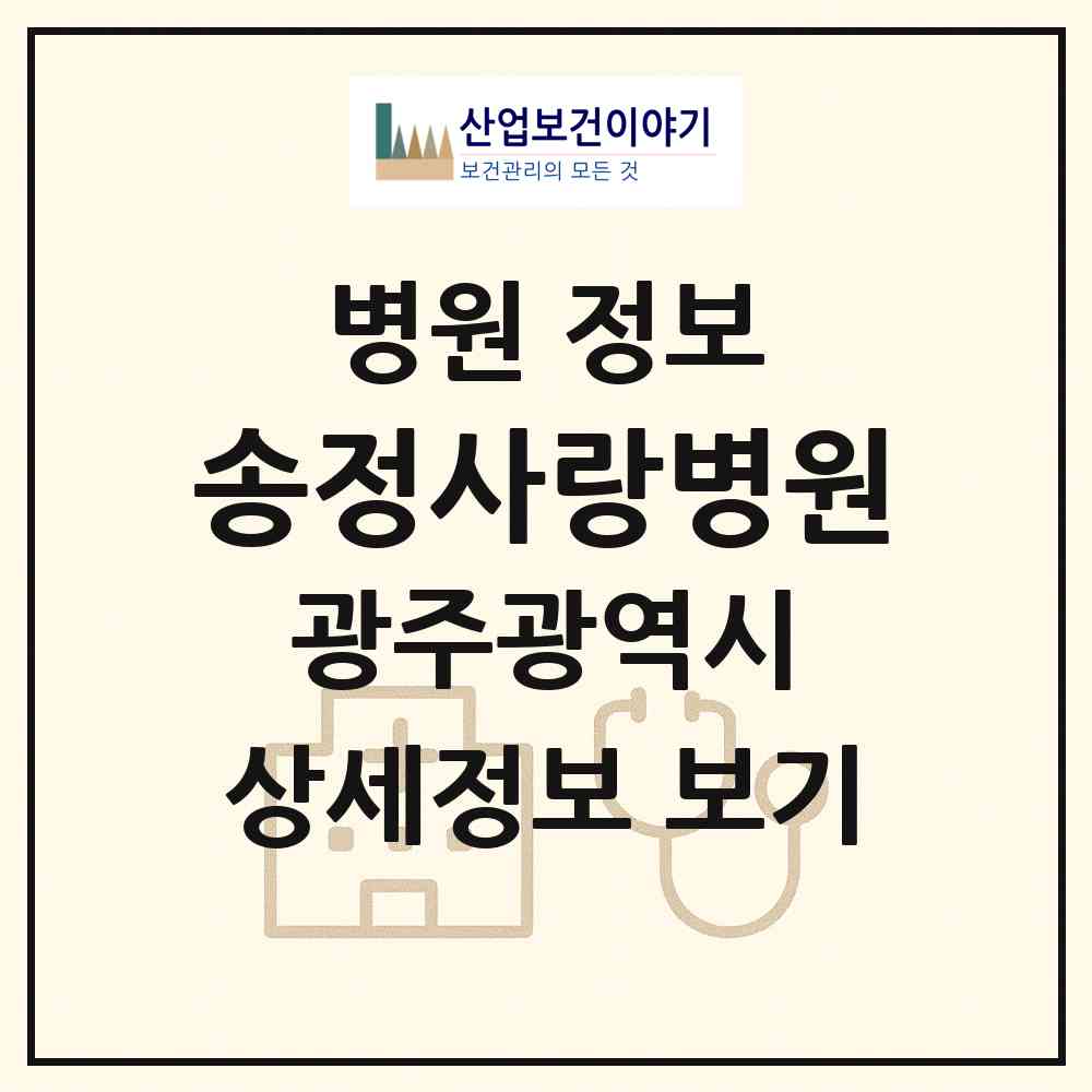 2026 송정사랑병원 (광주 광산구 송정1동)|병원|요양기관 정보