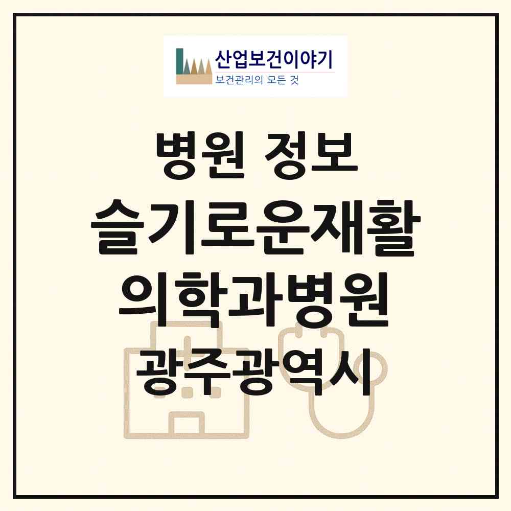 2026 슬기로운재활의학과병원 (광주 광산구 어룡동)|병원|요양기관 정보