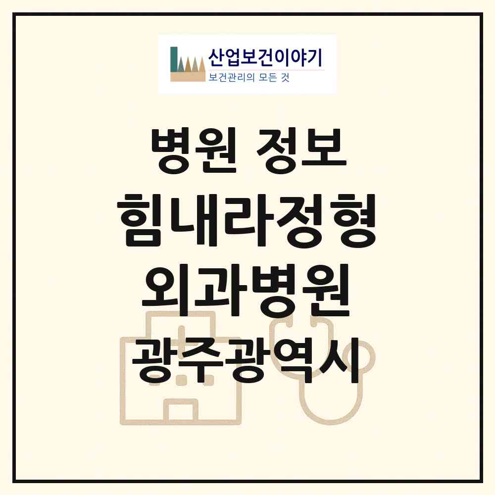 2026 힘내라정형외과병원 (광주 북구 운암3동)|병원|요양기관 정보