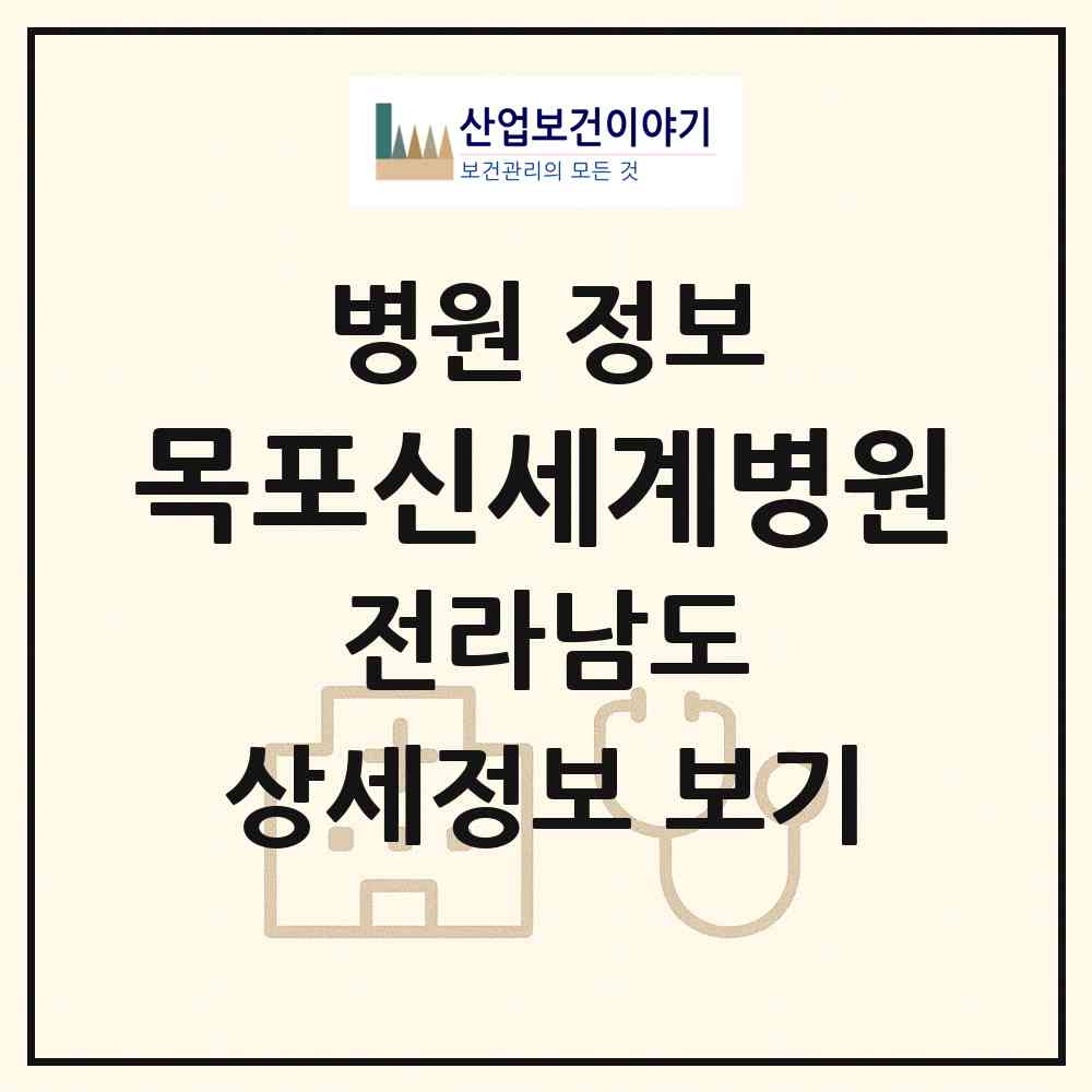 2026 목포신세계병원 (목포시 신흥동)|병원|요양기관 정보