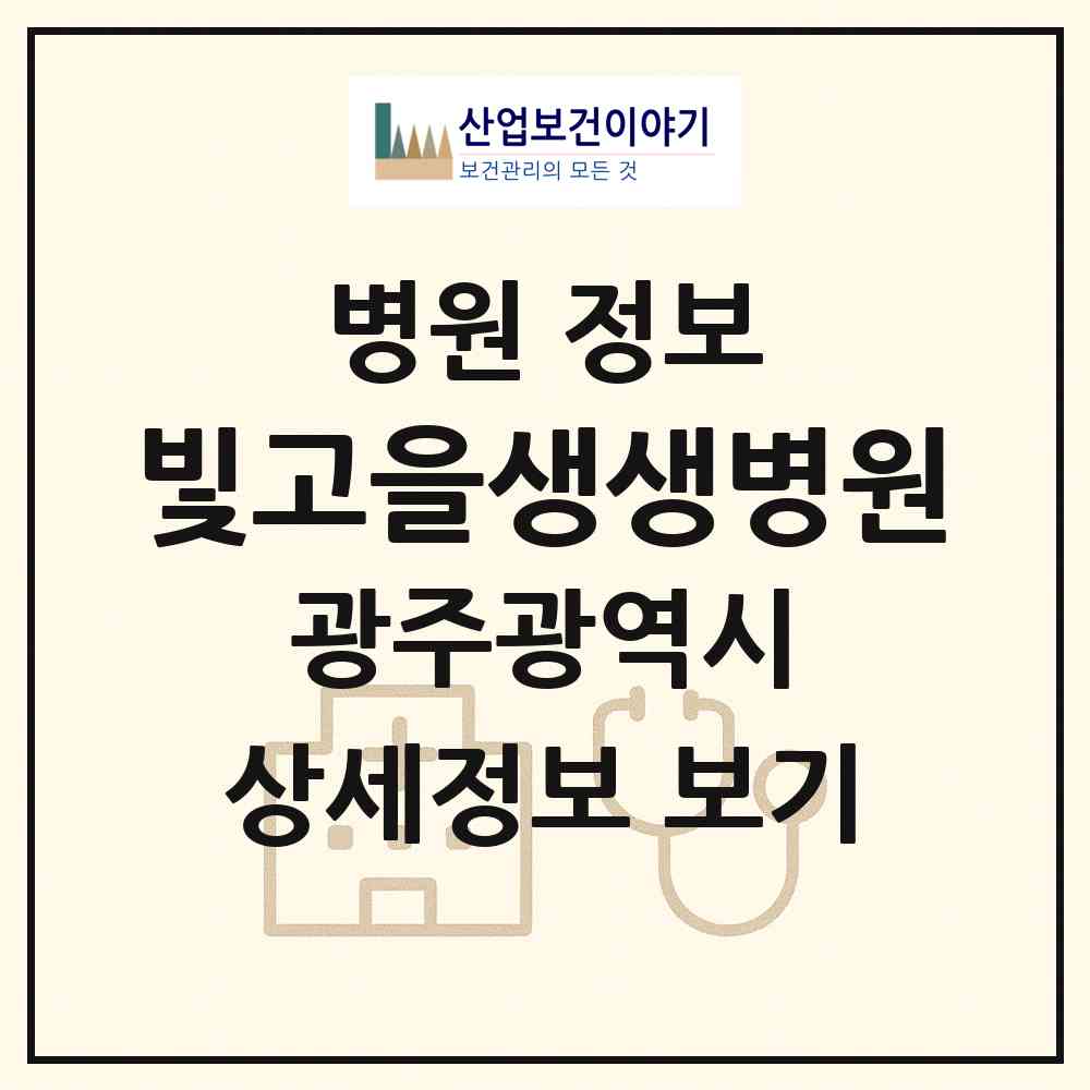 2026 빛고을생생병원 (광주 북구 문화동)|병원|요양기관 정보