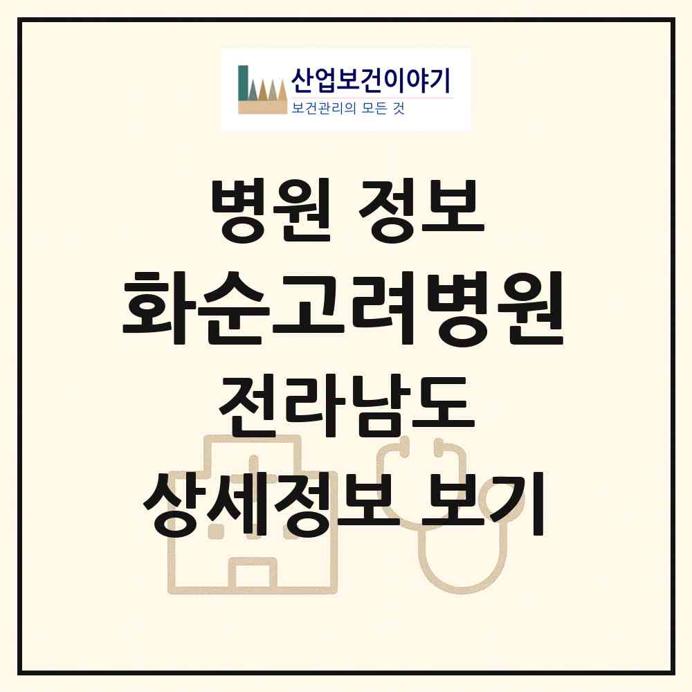 2026 화순고려병원 (화순군 화순읍)|병원|요양기관 정보