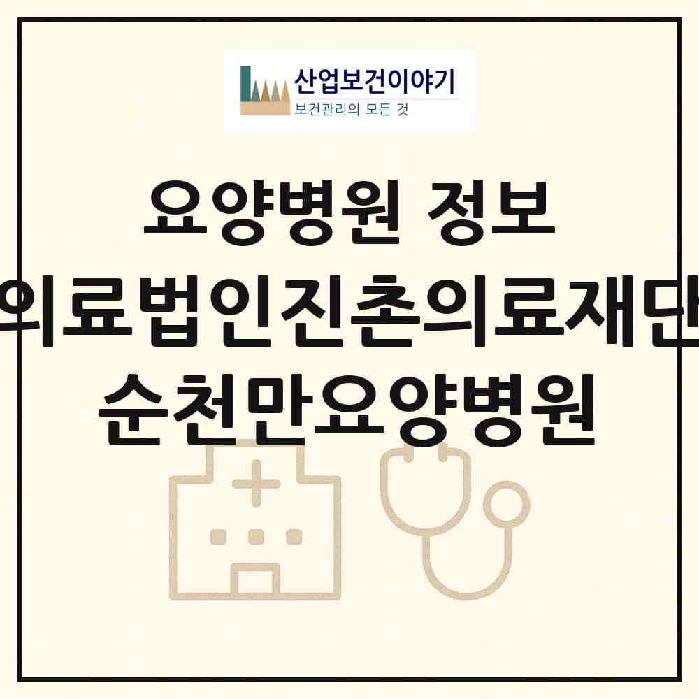 2026 의료법인진촌의료재단 순천만요양병원 (순천시 별량면)|요양병원|요양기관 정보
