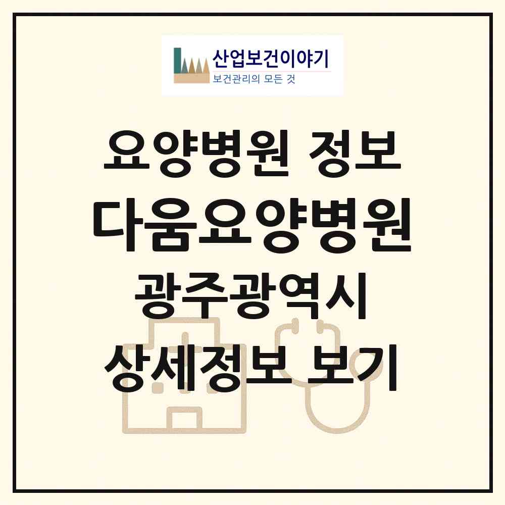 2026 다움요양병원 (광주 북구 양산동)|요양병원|요양기관 정보