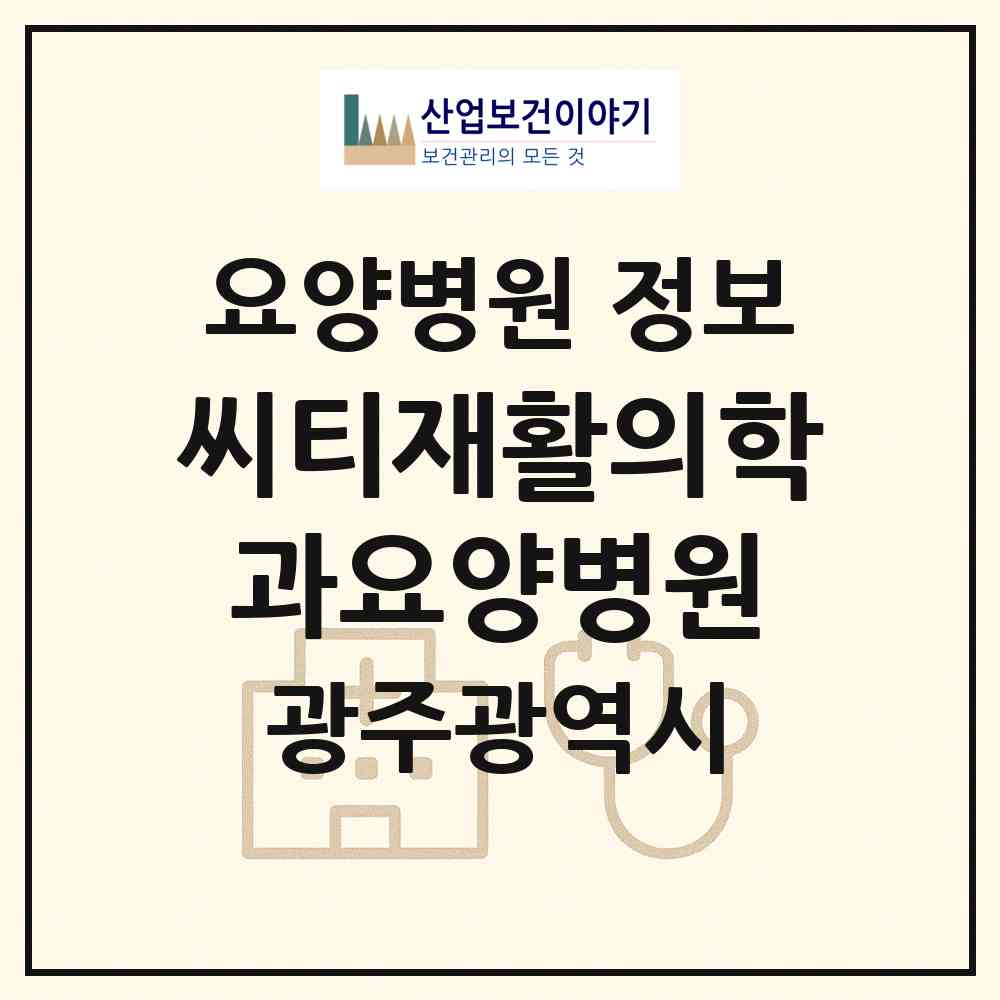 2026 씨티재활의학과요양병원 (광주 남구 송암동)|요양병원|요양기관 정보