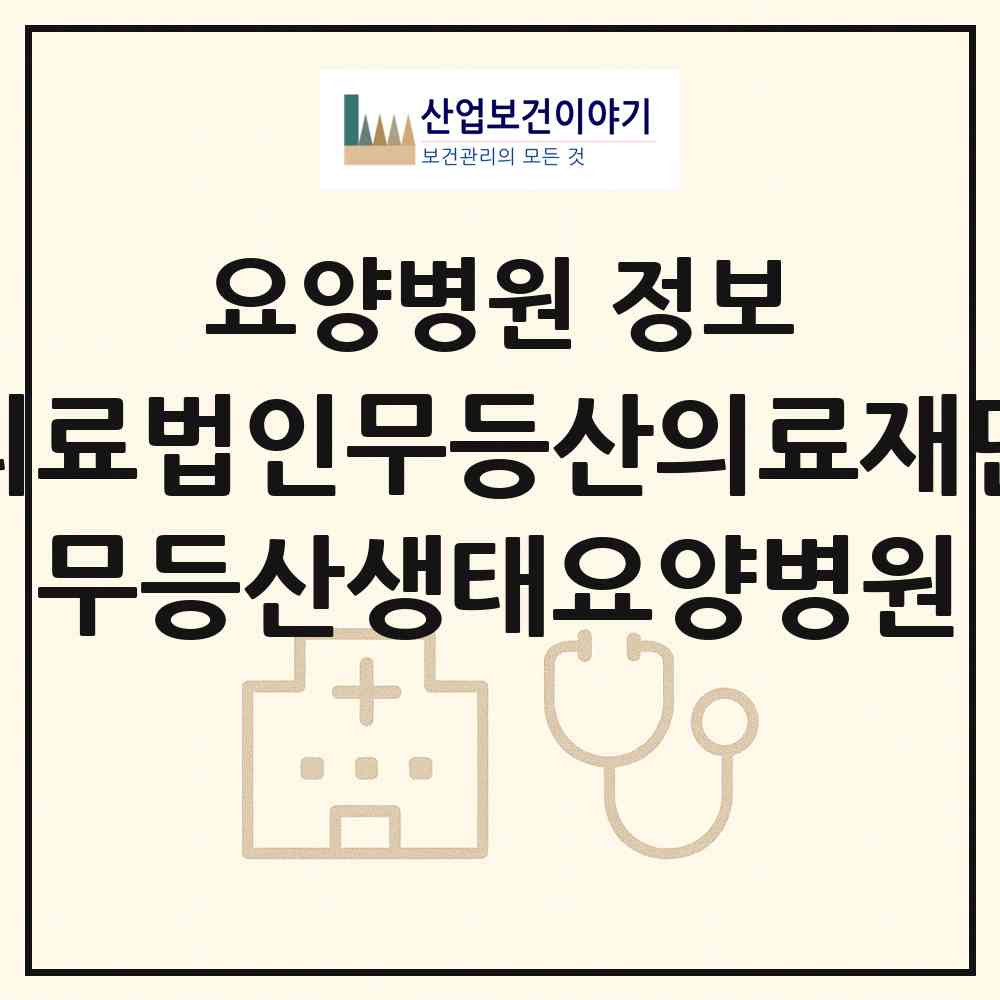 2026 의료법인무등산의료재단 무등산생태요양병원 (담양군 가사문학면)|요양병원|요양기관 정보