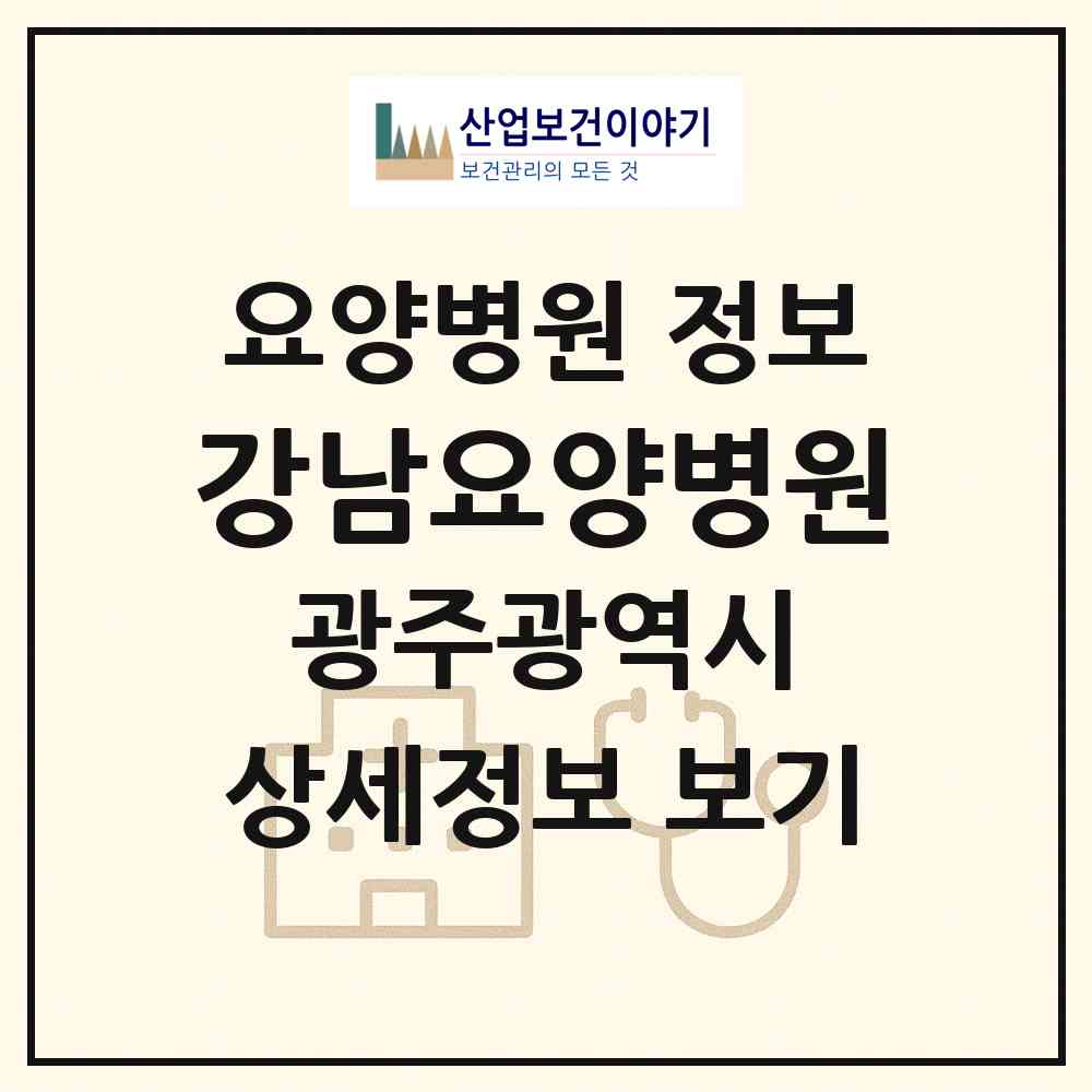 2026 강남요양병원 (광주 동구 지원1동)|요양병원|요양기관 정보