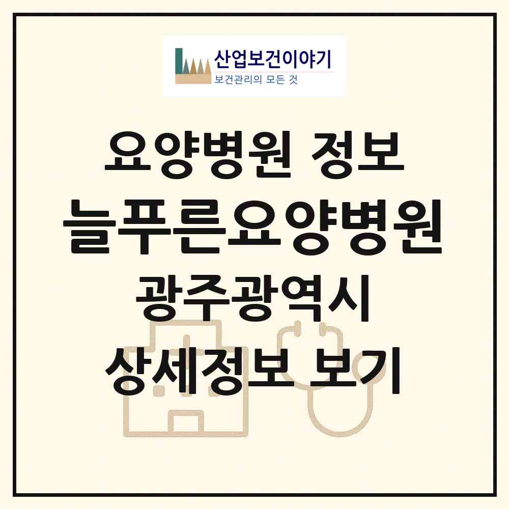 2026 늘푸른요양병원 (광주 북구 중흥동)|요양병원|요양기관 정보
