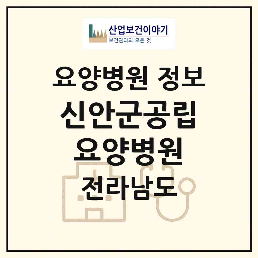 2026 신안군공립요양병원 (신안군 압해읍)|요양병원|요양기관 정보