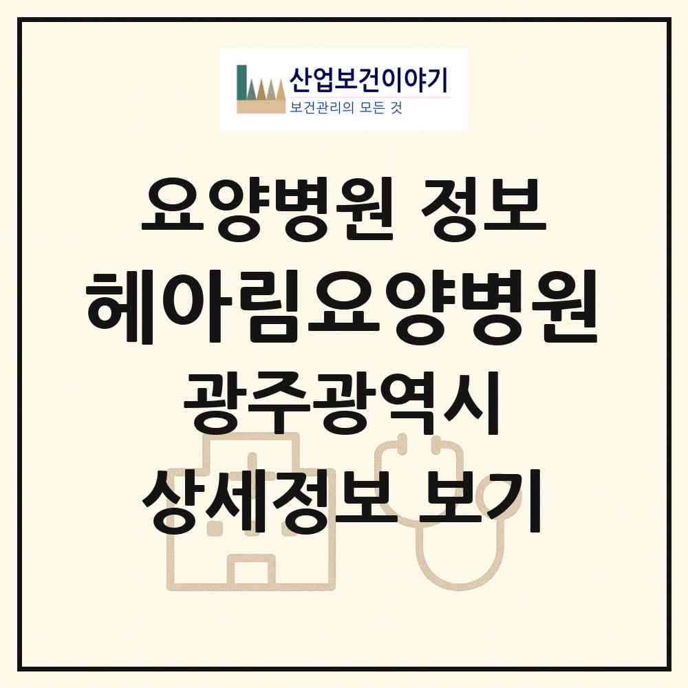 2026 헤아림요양병원 (광주 북구 양산동)|요양병원|요양기관 정보
