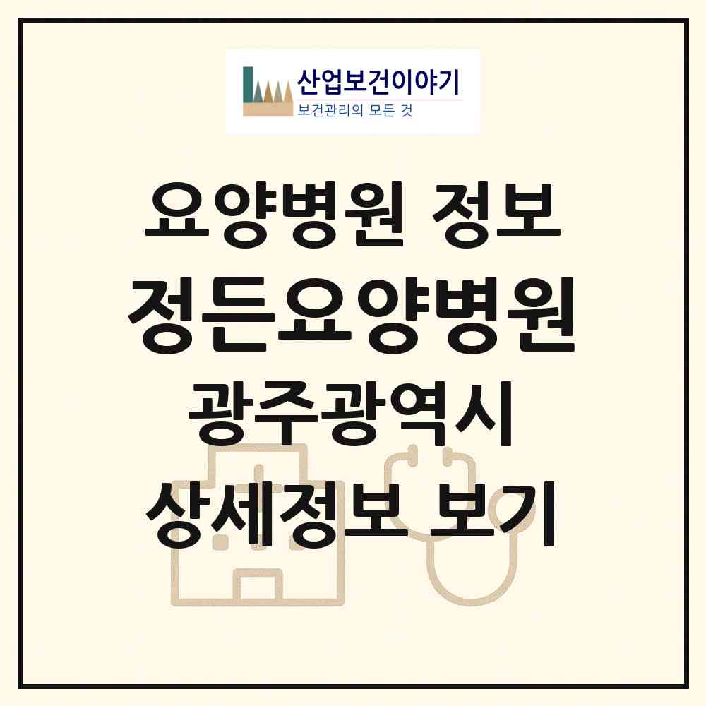 2026 정든요양병원 (광주 서구 화정1동)|요양병원|요양기관 정보
